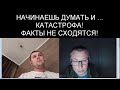 НАЧИНАЕШЬ ДУМАТЬ И.... ФАКТЫ НЕ СОПОСТАВЛЯЮТСЯ!