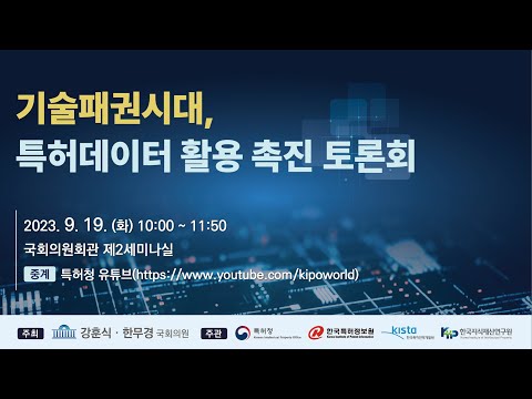 기술패권시대,특허데이터 활용 촉진 토론회