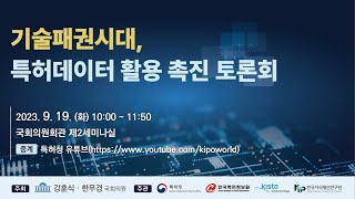 기술패권시대,특허데이터 활용 촉진 토론회