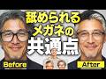 【劇的変化】メガネひとつで「仕事できなさそう」と思われる人の3つの特徴をプロが徹底解説！