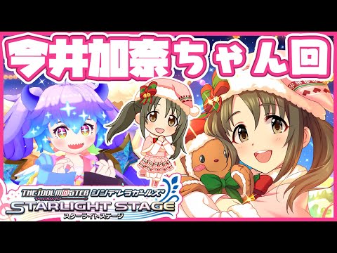 【#デレステ】今井加奈ちゃん回！アイドルマスターシンデレラガールズスターライトステージ！(⁎˃ᴗ˂⁎) DMM版