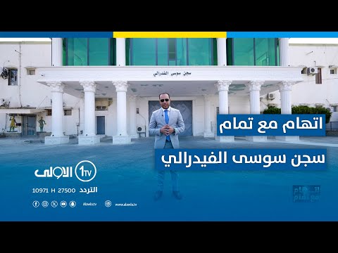 سجن سوسى الفيدرالي تجربة فريدة في إدارة السجون وتأهيل النزلاء اتهام مع تمام