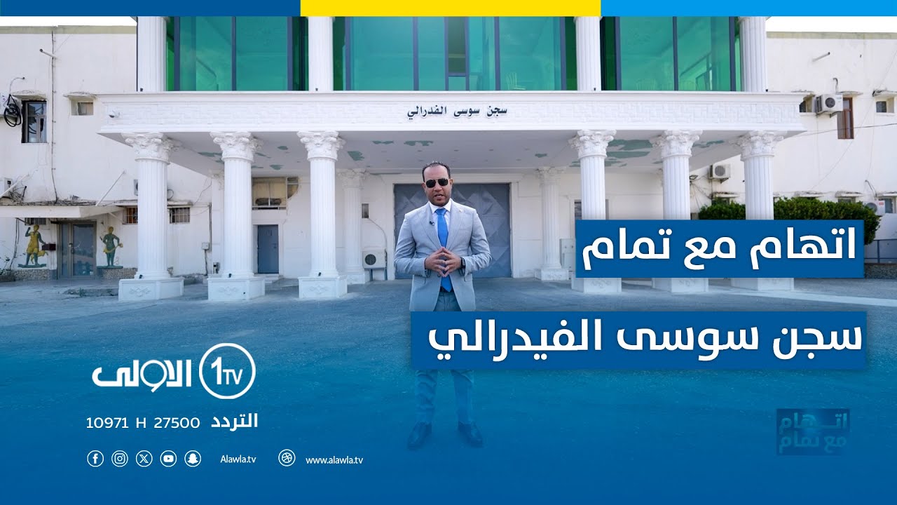 سجن سوسى الفيدرالي.. تجربة فريدة في إدارة السجون وتأهيل النزلاء | اتهام مع تمام