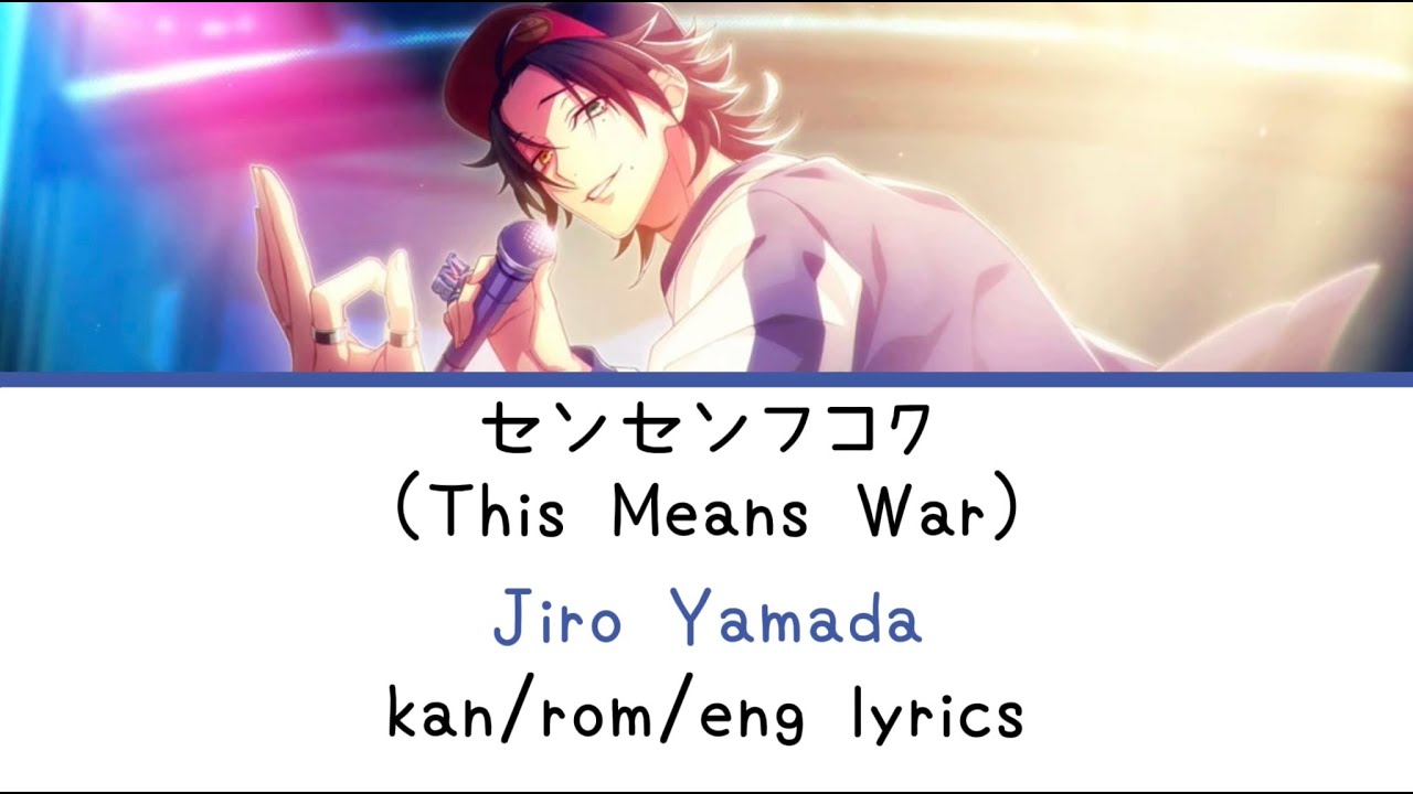 センセンフコク (This Means War) | Jiro Yamada | kan/rom/eng lyrics