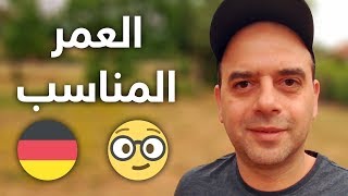 ? ألمانيا | العمر المناسب للجوء إلى ألمانيا ??