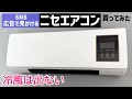 【冷風は出ない】広告でよく見かける工事不要の小型のエアコンぽいもの買ってみた