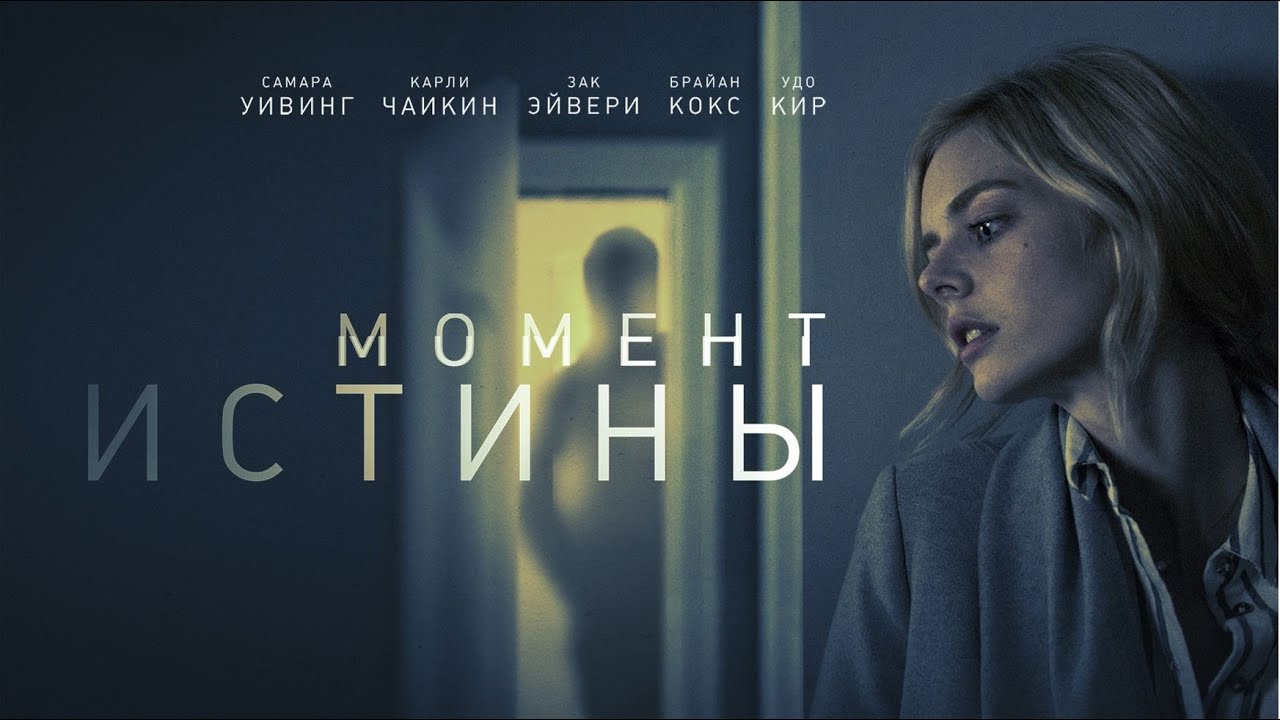 Момент истины / Last Moment Of Clarity / триллер