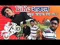বাইক থাকলে গার্লফ্রেন্ডের অভাব হয় না.....|| Bangla Funny Video || Team Of Chill Brother's ||