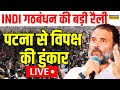 India   patna  rally live  rahul gandhi  tejashwi yadav congress  bihar  hindi news