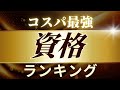 コスパの良い資格ランキングTOP3【保有資格から紹介】 #国家資格 #仕事
