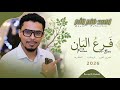 جديد البندول احمد فتح الله فرع البان 2026 اغاني سودانية