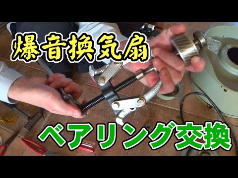 Home Appliance Repair] Replacing bearings in a sirocco fan - YouTube