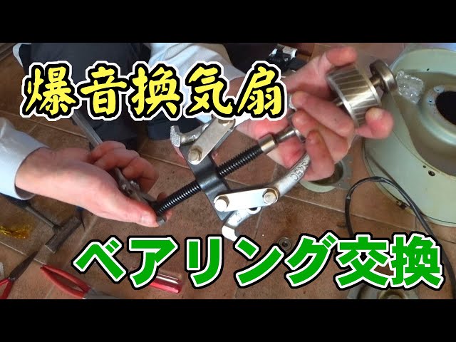 Home Appliance Repair] Replacing bearings in a sirocco fan - YouTube