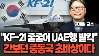 "천무, 천궁 다음 역대급 수출" KF-21 줄줄이 UAE행 .발칵다급해진 중동국들 초비상 사태다 (진재일 교수/ 4부)
