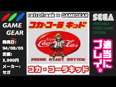 ゲームギア お試しプレイ コカ コーラ キッド レトロフリーク Youtube