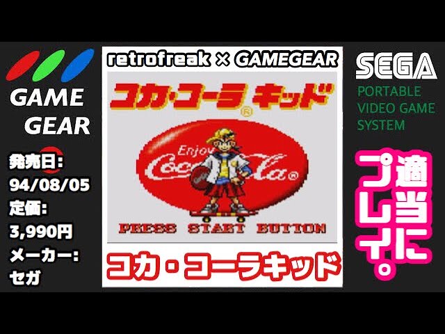 【電池付】コカ・コーラキッド　ゲームギア　箱、説明書完備　平成初期レトロ Amazon | コカ・コーラキッド 【ゲームギア】 | ゲームソフト