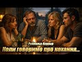 ПРО ЩО МИ ГОВОРИМО КОЛИ ГОВОРИМО ПРО КОХАННЯ РЕЙМОНД КАРВЕР Читає Ярослав Макєєв