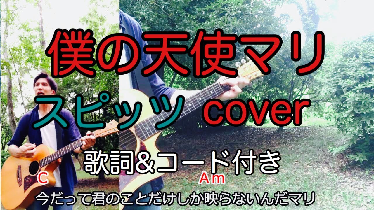 僕の天使マリ スピッツ Spitz 歌詞 コード付き ギター弾き語り Youtube