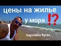 Цены на жилье в августе - Каролино Бугаз