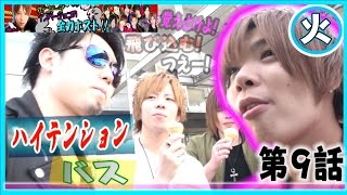 ホストが車内で大騒ぎ『全力ホスト』☆ハイテンションバス第９話