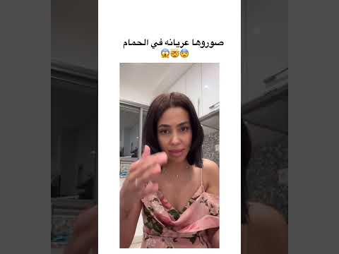 كارولين صوروها فالحمام كارولين الجزائرية كارولين Caroline الجزائر اوبيرا تيكتوك ترند كارولين صوروها فالحمام كارولين الجزائرية كارولين Caroline الجزائر اوبيرا تيكتوك ترند