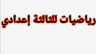 دروس الأسدس الثاني -للسنة الثالثة ثانوي إعدادي في مادة الرياضيات(بالمغرب) -على قناة الأستاذ أبو صهيب