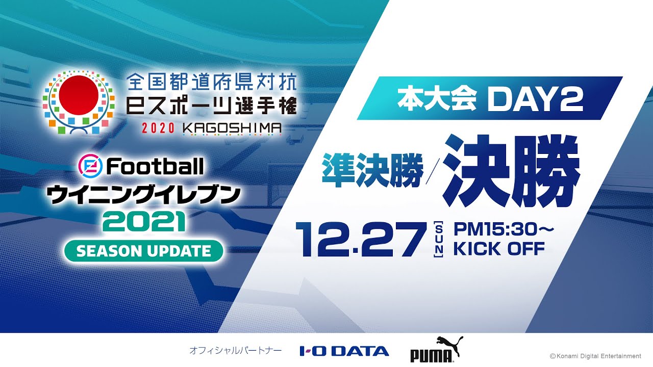 ウイイレ最強の都道府県が鹿児島で決定 全国都道府県対抗eスポーツ選手権 ウイイレ部門 準決勝 決勝 Youtube