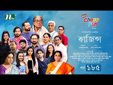 Kajins কাজিন্স | EP 185 | Shoraf Ahmed Jibon,Sadia, Imtiaz Barshon,Saddam Mal | Drama Serial 2026