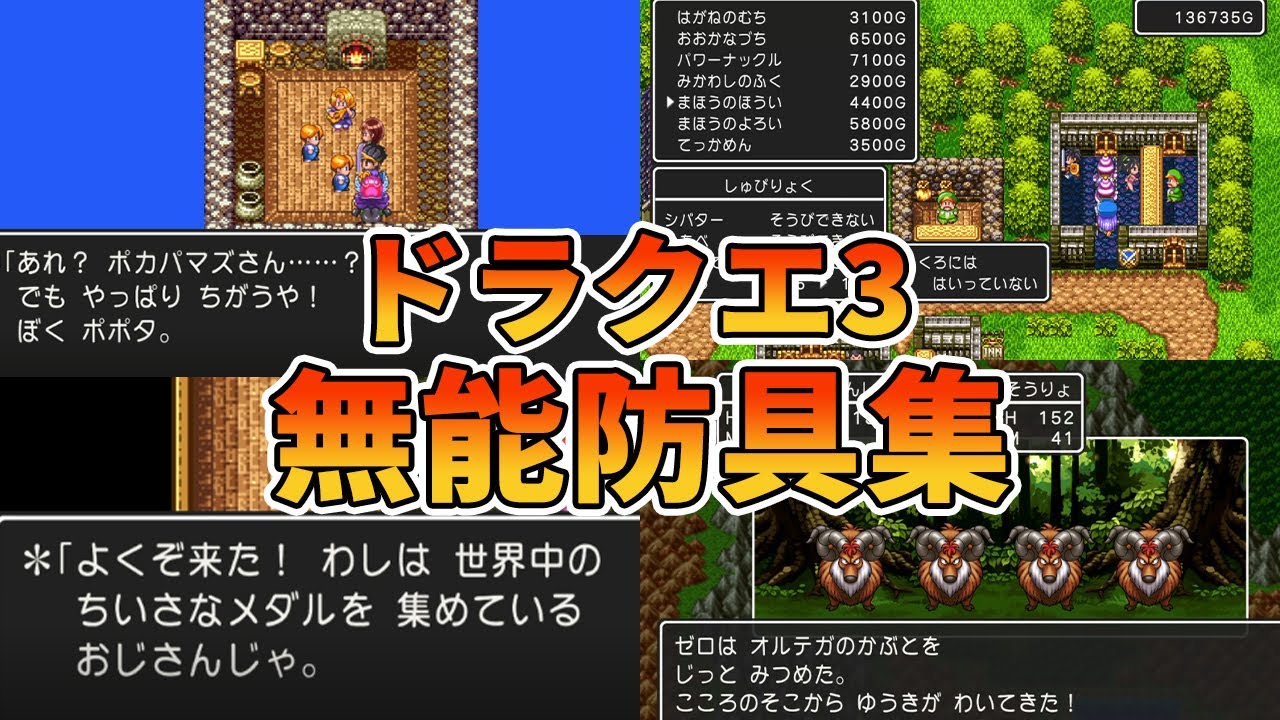 ドラクエ3 マジで使えない無能防具ランキング Top5 Youtube