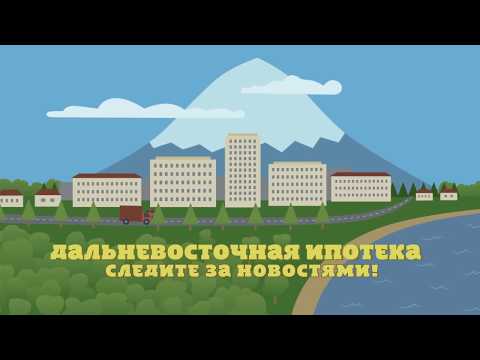 Дальневосточная ипотека. Что это и для кого?