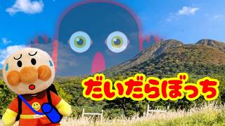 アンパンマンアニメ☆山で迷子になったらだいだらぼっちにあっちゃった!! 山登り キャンプ ピクニック ハイキング 山 遭難 ダイダラボッチ 妖怪 あんぱんまん Anpanman toys
