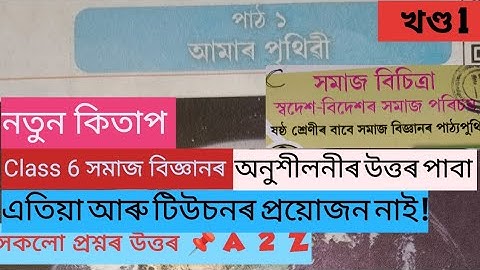 CLASS 6 SOCIAL SCIENCE LESSON 1 / আমাৰ পৃথিৱী / সকলো প্ৰশ্নৰ উত্তৰ আলোচনা / সমাজ বিচিত্ৰা /