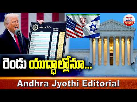 రెండు యుద్ధాల్లోనూ ..! | Trump Faces Double Setback in Trade War | Andhra Jyothi Editorial | ABN - ABNTELUGUTV