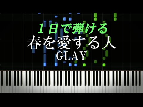 春を愛する人 / GLAY【ピアノ楽譜付き】