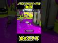 【初代スプラ】ノヴァブラスターネオ無双 #スプラトゥーン1#スプラ1 #splatoon#ノヴァブラスターネオ#初代スプラ#shorts