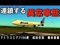 成田空港7時間閉鎖、圧力隔壁に損傷、大型貨物機に何が??