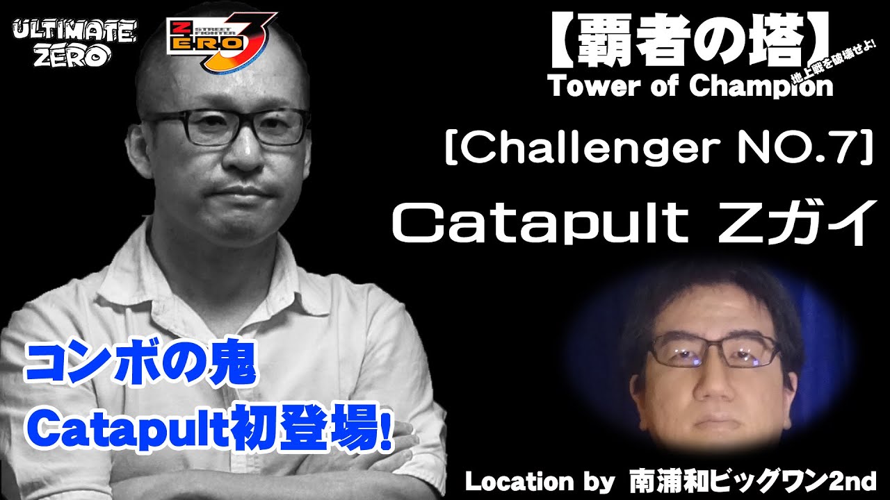 覇者の塔 Challenger NO.7 CatapultZガイ