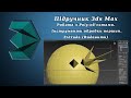 Підручник 3ds Max. Урок №74. Робота з Poly-об&#39;єктами. Інструменти обробки вершин. Extrude (Видавити)