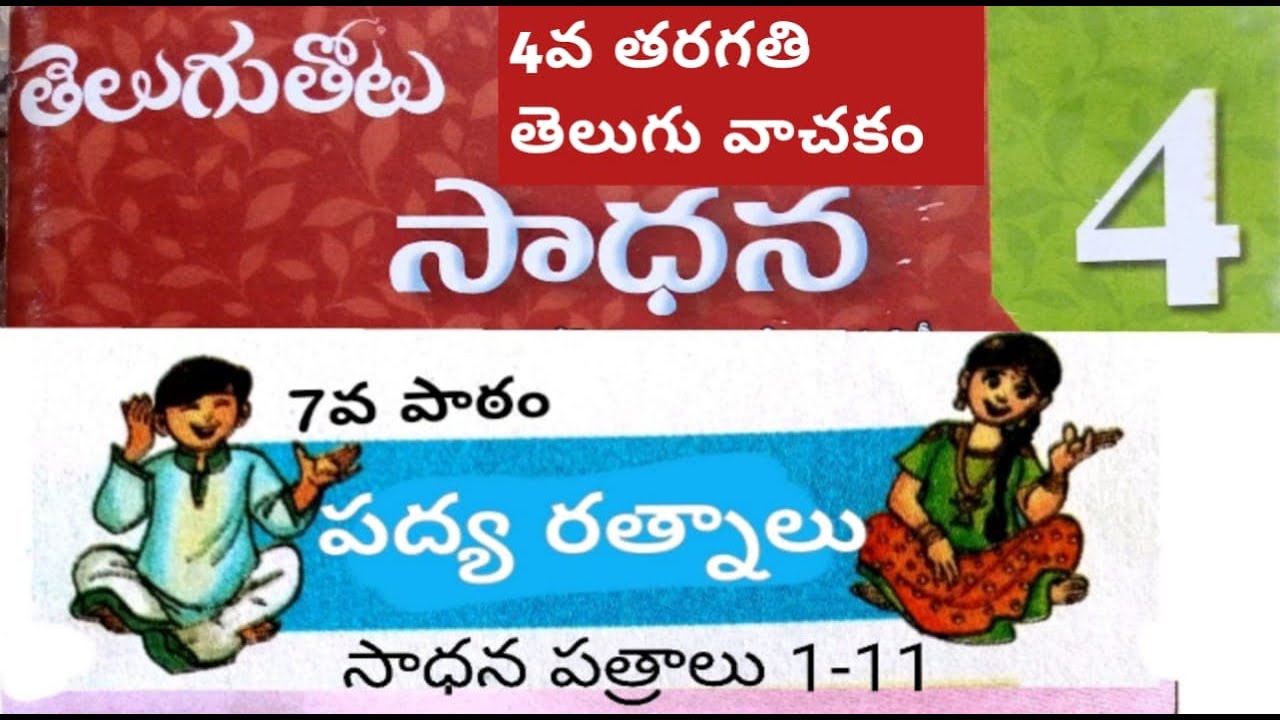 4th Class Telugu Thota 7th Lesson Sadhana Work 4th-class-telugu-thota-7th-lesson-sadhana-work