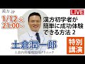 漢方.jp特別講演会　漢方初学者が簡単に成功体験できる方法2　土倉潤一郎先生　 2020/1/12 21:00〜