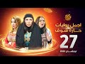 اجمل روايات حارة شوف الحلقة 27 مختارات رمضان 2023 اجمل روايات حارة شوف الحلقة 27 مختارات رمضان 2023