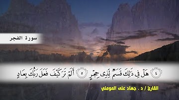من سوره الاعلى الى سورة  الفجر بصوت القارئ د.جهاد المومني
