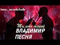 Владимир Песня / Ты Кто Такой Хит Осени Диско Шансон песни о жизни Аранжировки tmx_musichub 2021