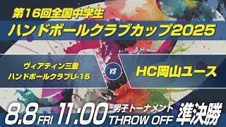 男19　ヴィアティン三重ハンドボールクラブU-15 × HC岡山ユース｜第16回全国中学生ハンドボールクラブカップ2025