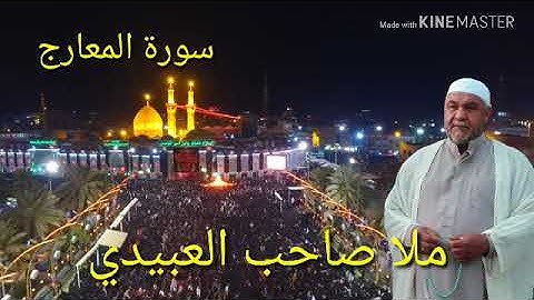 سورة المعارج =هديتى الى ارواح امواتكم اخوانى واخواتى الاطهار=ملا صاحب العبيدى