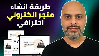 أفضل طريقة لانشاء متجر الكتروني احترافي في