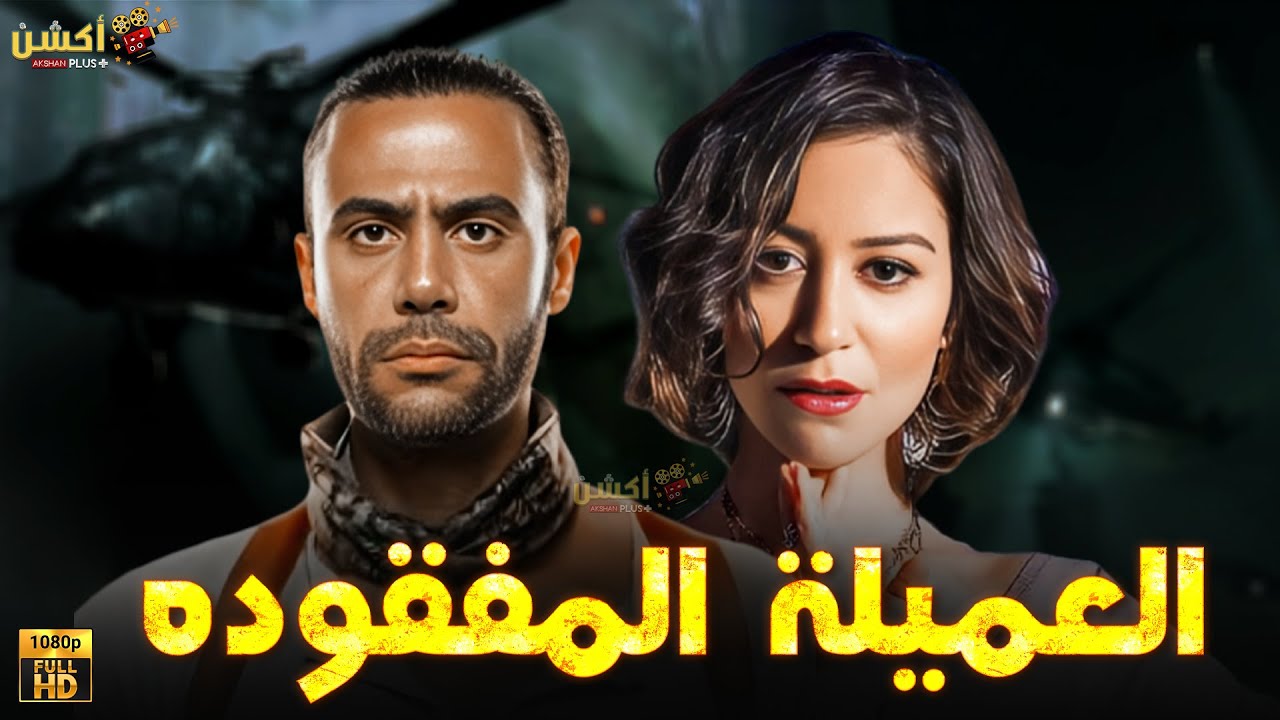 فيلم من ملفات المخابرات العامة | العميلة المفقودة | بطولة #منة_شلبي  #محمد_امام   🔥🔥