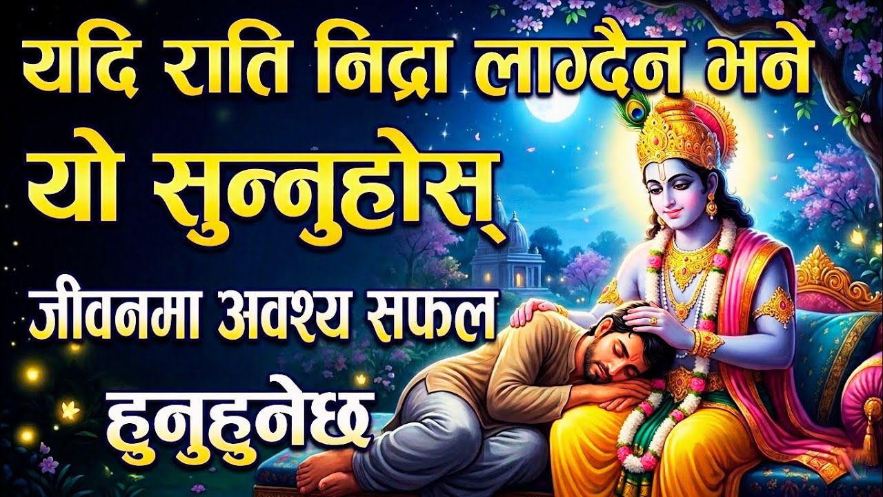 भगवान श्री कृष्णको गहिरो निद्राको रहस्य | हरेक रात सुत्नुभन्दा अघि अवश्य सुन्नुहोस् सफल बन्नुहुनेछ 