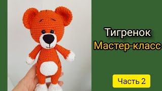 Тигр крючком. Тигренок крючком. Символ 2022 года мастер-класс/ Часть 2