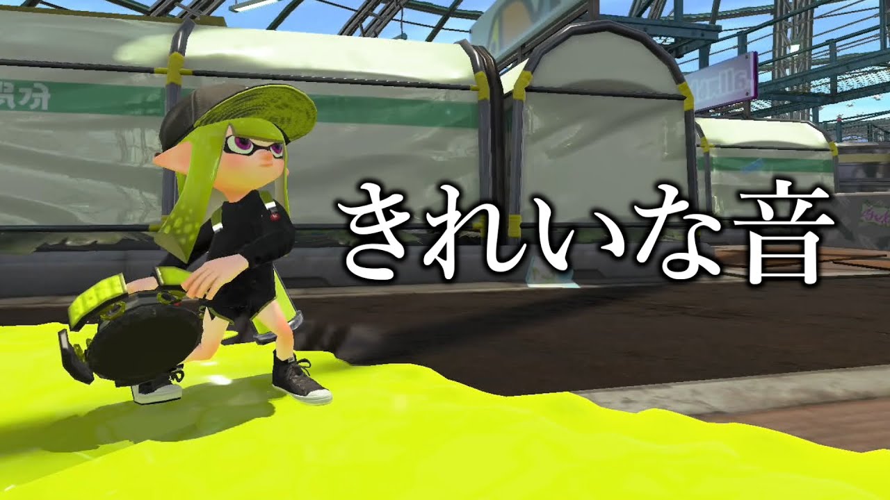 音フェチ カーリングボムが壁に跳ね返ってくる音をよく聞くときれいな音がたくさんなっている スプラトゥーン２ Youtube
